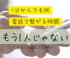 話し相手、相談相手になります イメージ1