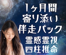 1ヶ月寄り添い｜あなたの恋に霊視×命式で伴走します 本鑑定＋1ヶ月の追っかけ鑑定＋LINE文面アドバイス