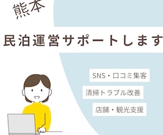 民泊経営でお困りの方、地域密着の集客戦略を立てます 口コミで広がる！コミュニティ密着型の集客導線を設計しま