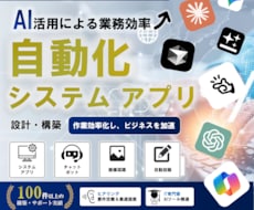 最新AI技術でシステム/アプリ自動化を実現します 面倒な作業は任せよう。自分だけのオリジナルシステムで効率化