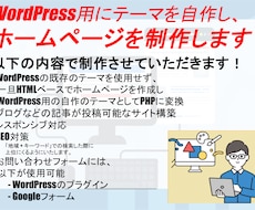 WPにて自作テーマを使用し、HPを制作します HTMLベースで一旦制作し、WP用に自作テーマに変換