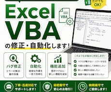 Excel VBAの修正・自動化します イメージ1