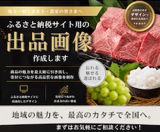 ふるさと納税サイト用の画像作成いたします イメージ1