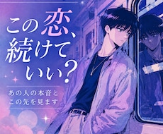 誰にも言えない恋、あの人の本音をカードで読みます イメージ1