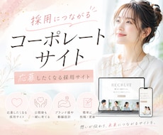 採用につながるホームページを作成します イメージ1