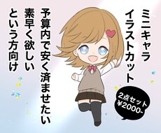 ミニキャライラストカット！格安で制作致します クオリティよりも素早さや安さをお求めの方に