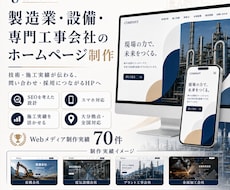 製造業・設備専門工事会社のホームページを制作します イメージ1