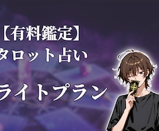 タロット占いであなたの心を軽くします イメージ1
