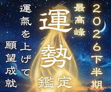 2026年下期運勢❖原因を明らかにし運氣好転します 願望成就☽仕事・恋愛・金運・健康運・人間関係・開運❖運勢鑑定