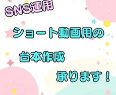 ショート動画の台本作成承ります イメージ1