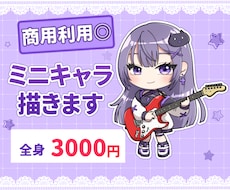全身ミニキャライラスト描きます イメージ1