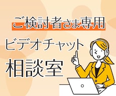 ビデオチャットでご購入前のお打ち合わせをします 購入検討者さま専用のビデオチャットサービスです