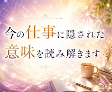 仕事の悩みをスピリチュアル視点で読み解きます イメージ1