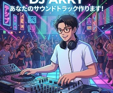 あなたのサウンドトラック作ります イメージ1