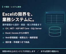 業務システム・Webアプリを要件整理から作ります Excelの限界を、C#/.NETの業務システムで解きます
