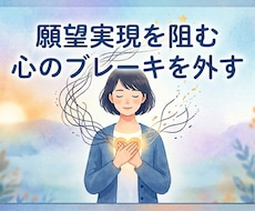願望実現を阻む心のブレーキを外すヒーリングします ヒーリングで焦りや不安を緩め願望実現へ動ける自分に整えます