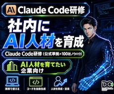 ClaudeCode研修｜実務でAI人材育成します イメージ1