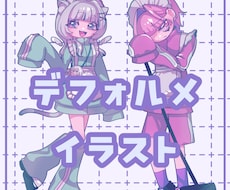 かわいいデフォルメイラストを制作します イメージ1