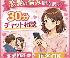 匿名OK・恋愛の悩み｜片思い・復縁・相談乗ります イメージ1