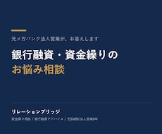 元メガバンク法人営業が融資・資金繰り相談に乗ります 資金繰り表の作り方から銀行交渉のコツまで、元銀行員がお答え！