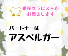 パートナーがアスペルガーの方のお話しをお聴きします イメージ1