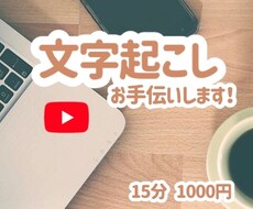 15分以内の動画の文字起こしをします イメージ1