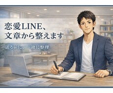 送れない恋愛LINE、状況整理から一緒に整えます イメージ1