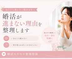 婚活のモヤモヤを整理し、次の一歩を見つけます イメージ1