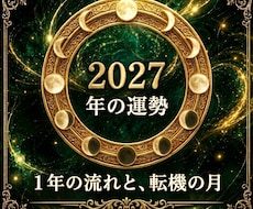 2027年の運勢｜1年の流れと転機の月を霊視します イメージ1