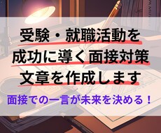 受験・就職活動を成功に導く面接対策文章を作成します