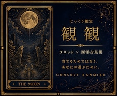 タロット×西洋占星術｜往復で深く読み、寄り添います イメージ1