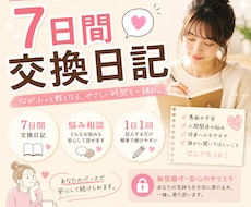 7日間交換日記/あなたの気持ちに毎日寄り添います イメージ1