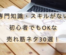 初心者OK！ココナラ売れ筋ネタ30選教えます 売れやすい企画作りのプロから直接教わったノウハウを伝授します
