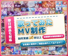 制作80本超｜あなたの一曲を素敵な映像に仕上げます お気軽なご相談大歓迎！即レス！初めての方もお急ぎの方も安心！