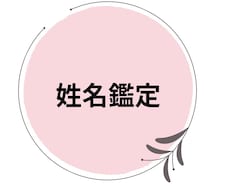 あなたのお名前鑑定します イメージ1