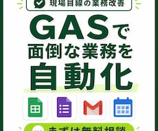 GASで面倒な事務作業を自動化しますます イメージ1