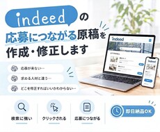 indeed|応募につながる原稿を作成・修正します イメージ1