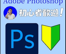 初心者向け！Photoshop、最初から教えます イメージ1