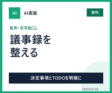音声や文字起こしを読みやすい議事録に整えます イメージ1
