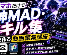 スマホだけで神MADキル集を作る動画編集おしえます テンプレート卒業！アプリ2つで、プロ級MADを作る秘訣を伝授