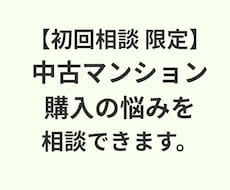 初回相談：中古マンション購入の悩みを相談できます イメージ1