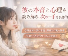 彼の本音と心理を読み解き次の一手を具体的に伝えます イメージ1