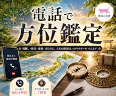 方位鑑定に関わるお悩みをサポートいたします イメージ1