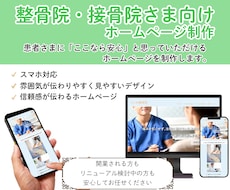整骨院・クリニック向けホームページ制作します 患者様が「ここなら安心」と感じるホームページをご提案します