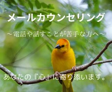 メールにて『あなたの心』に寄り添います イメージ1