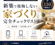 新築で後悔しない家づくりチェックリストを提供します イメージ1