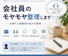 会社員のモヤモヤ整理します 仕事や人間関係の悩みを整理します。