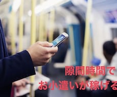 隙間時間でお小遣い稼ぎ出来る方法教えます イメージ1
