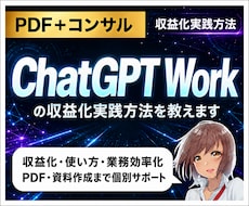 ChatGPT Workの収益化実践方法を教えます 収益化・使い方・業務効率化・PDF・資料作成まで個別サポート