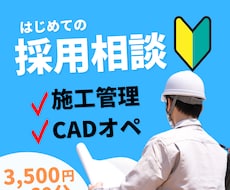 建設業界の採用・求人などのアドバイスを行います 【施工管理/CADオペ】採用についてアドバイスします。